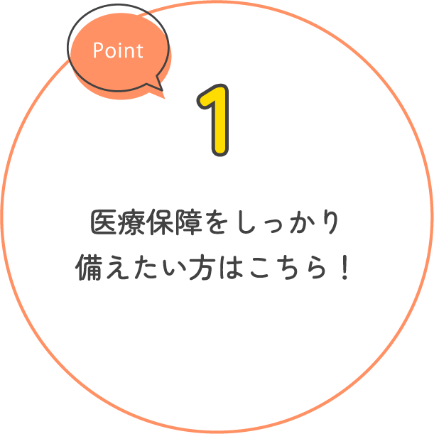 医療保障をしっかり備えたい方はこちら！