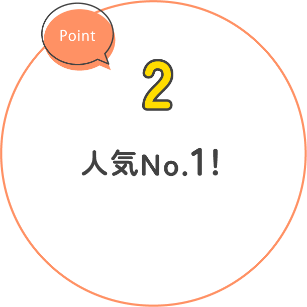人気No.1！
