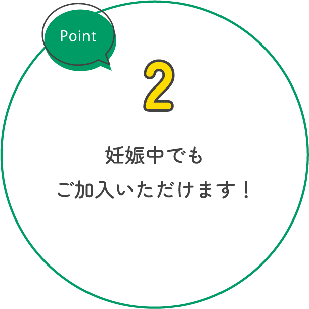 妊娠中でもご加入いただけます！